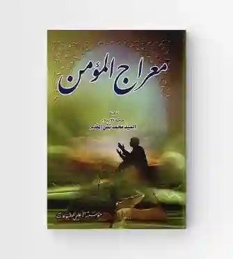 معراج المؤمن/ السيد محمد تقي مقدم