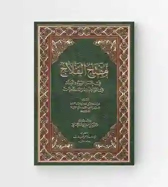 مفتاح الفلاح : الشيخ البهائي