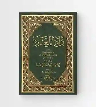 زاد المعاد- مفتاح الجنان/  محمد باقر المجلسی