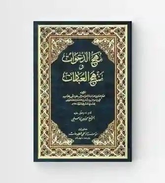 مهج الدعوات ومنهج العبادات/  بن طاووس