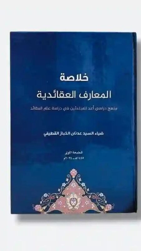 خلاصة المعارف العقائدية/السيد ضياء الخباز