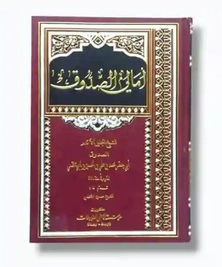 أمالي الصدوق: الشيخ الصدوق أبو جعفر محمد بن علي ابن بابويه القمي