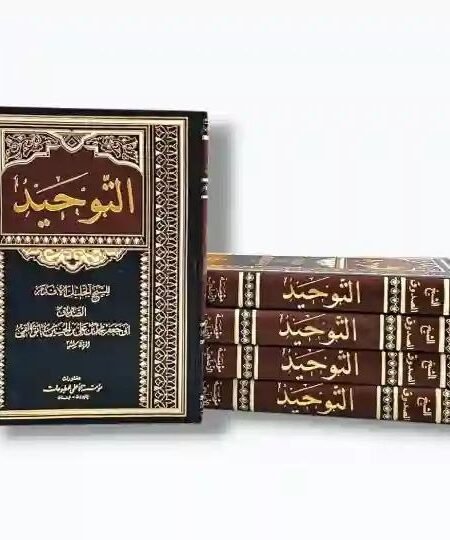 التوحيد/ للشيخ الصدوق
