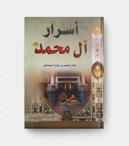 أسرار آل محمد ص / محمد بن حسين الاسماعيل
