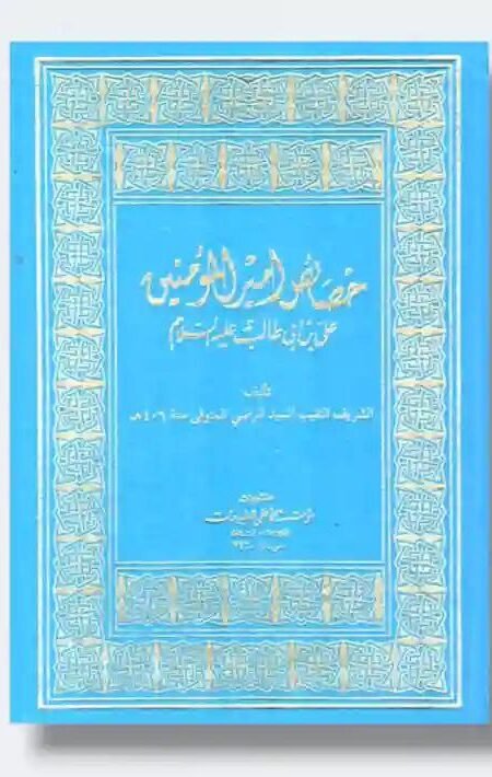 خصائص أمير المؤمنين علي بن أبي طالب ع/ الشريف النقيب السيد الرضي