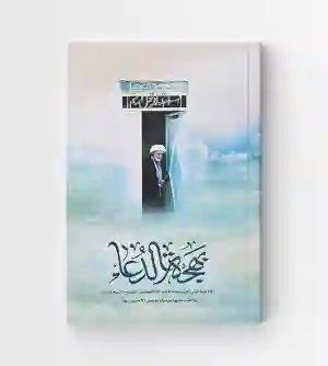 بهجة الدعاء