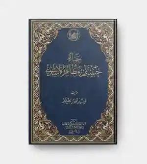 حبيب بن مظاهر الأسدي/ علی القصیر