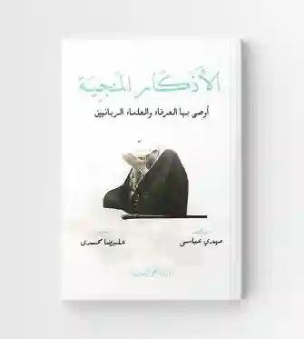 الأذكار المنجية .. أوصى بها العرفاء والعلماء الربانيين/ مهدي عباسي