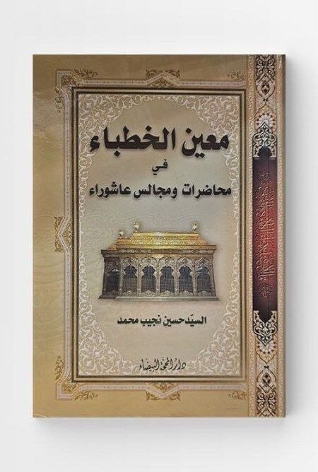معين الخطباء في محاضرات ومجالس عاشوراء/ السيد حسين نجيب محمد