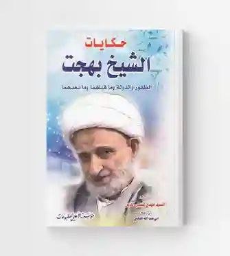 حكايات الشيخ بهجت الظهور والدولة وما قبلهما وما بعدهما / مهدي شمس الدين