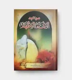 مواليد الأئمة الأطهار لـ مجموعة من العلماء