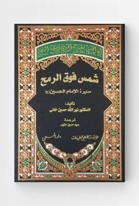 شمس فوق الرمح/  د. نور الله حسين خاني