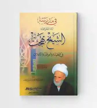 في مدرسة الشيخ بهجت