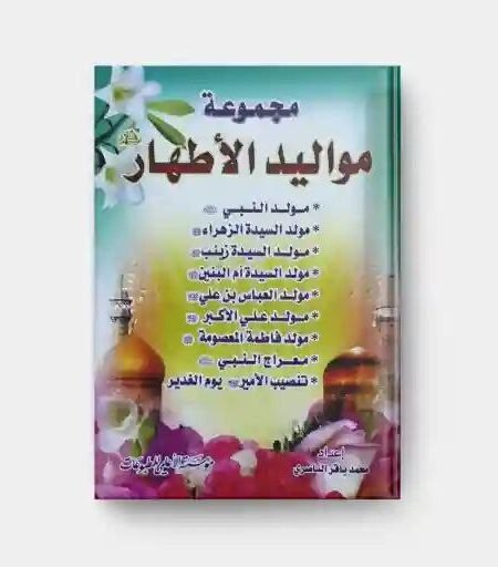 مجموعة مواليد الأطهار" من إعداد محمد باقر الناشري