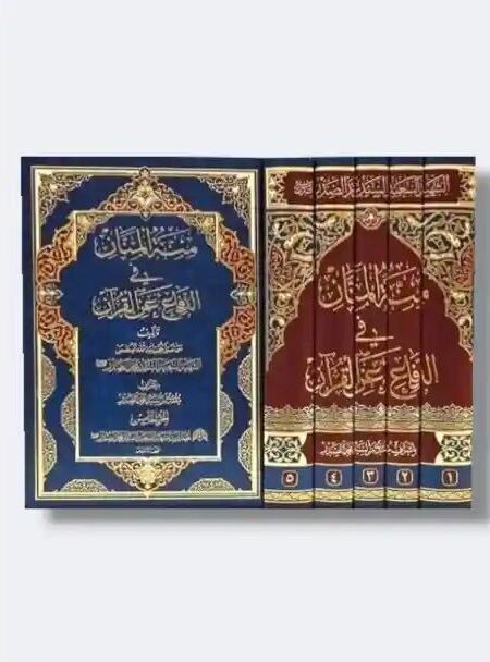 منة المنان في الدفاع عن القرآن/ السيد محمد الصدر 5 مجلد