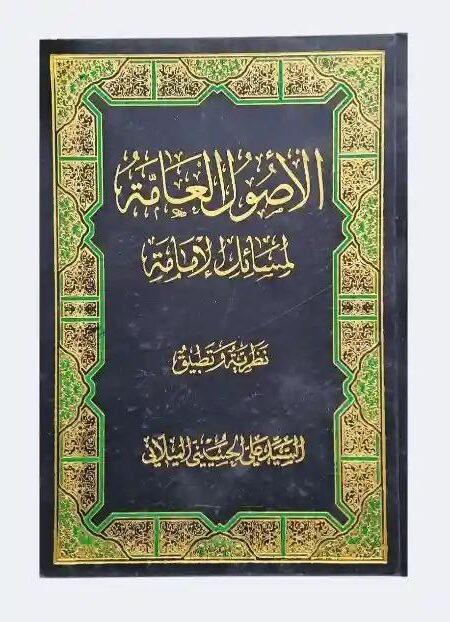 الأصول العامة لمسائل الإمامة/ السيد علي الحسيني الميلاني
