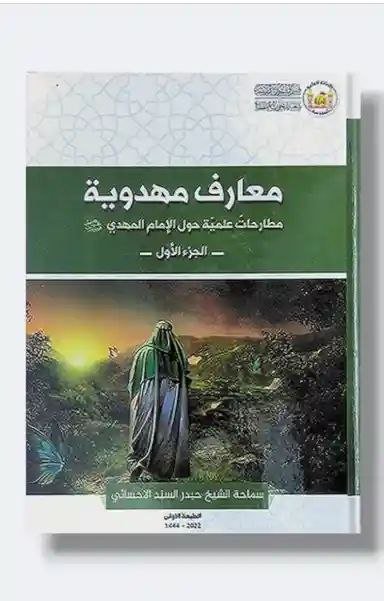معارف مهدوية - مطارحات علمية حول الإمام المهدي ع/  الشيخ حيدر السند الإحسائي 2 مجلد