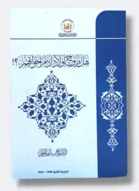 هل تزوج اولاد ادم اخواتهم/ الشيخ باسم الحلي