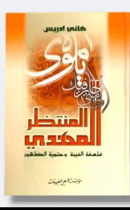 المنتظر المهدي ع : فلسفة الغيبة وحتمية الظهور /هاني إدريس