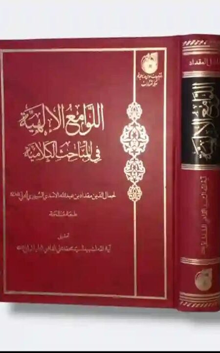 اللوامع الإلهية في المباحث الكلامية/ جمال الدين مقداد بن عبد الله السيوري الحلي