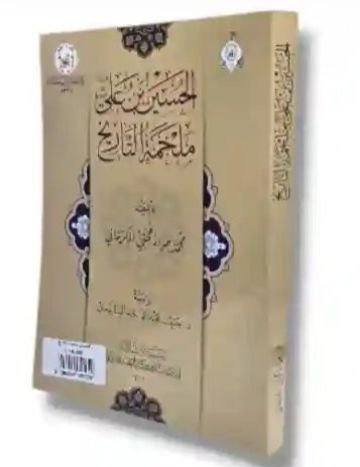 الحسين بن علي ملحمة التاريخ/ محمد علي الزعبي