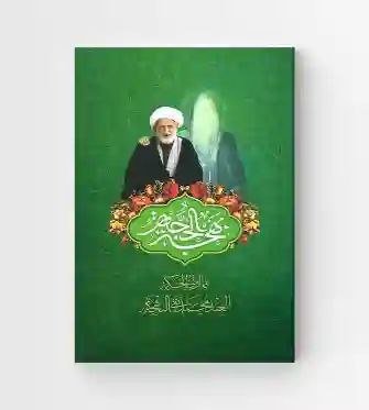 بهجة الحجة مما أوتي الحكمة العبد محمد تقي البهجة