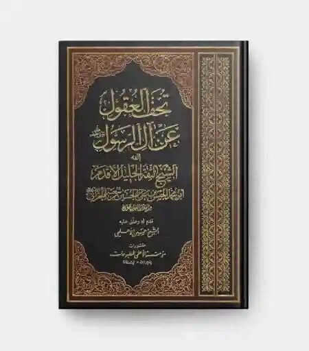 تحف العقول عن آل الرسول/  ابن شعبة الحراني