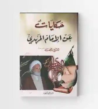 حكايات عن الإمام المهدي ع/ الشيخ محمد تقي بهجت