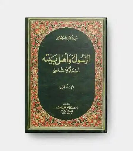 الرسول وأهل بيته أسماء لا تنسى/ عبد الحميد المهاجر