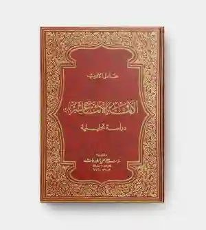 الائمة الاثنا عشر دراسة تحلیلیة/ عادل الأدیب