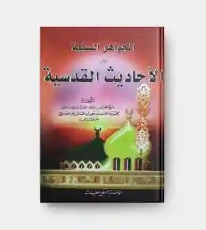 الجواهر السنية في الأحاديث القدسية/ الشيخ الحر العاملي