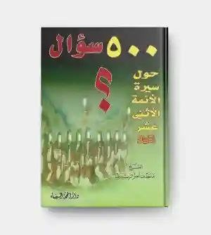 500 سؤال حول سيرة الأئمة الأثني عشر / الشيخ ماجد ناصر الزبيدي