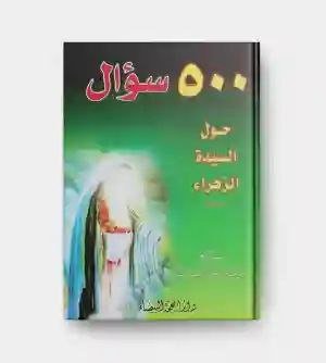 500 سؤال حول السيدة الزهراء ع / الشيخ ماجد الزبيدي