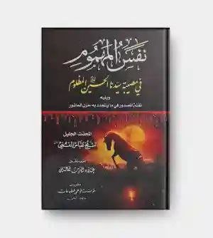 نفس المهموم في مصيبة سيدنا الحسين المظلوم" الشيخ عباس القمي.