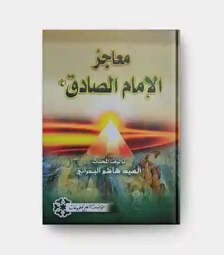 معاجز الإمام الصادق ع / هاشم البحراني
