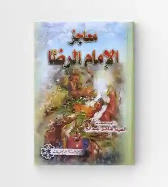 معاجز الإمام الرضا ع/ السيد هاشم البحراني