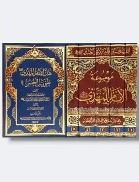 موسوعة الإمام المهدي (ع)/ السيد محمد صادق الصدر 5 مجلد