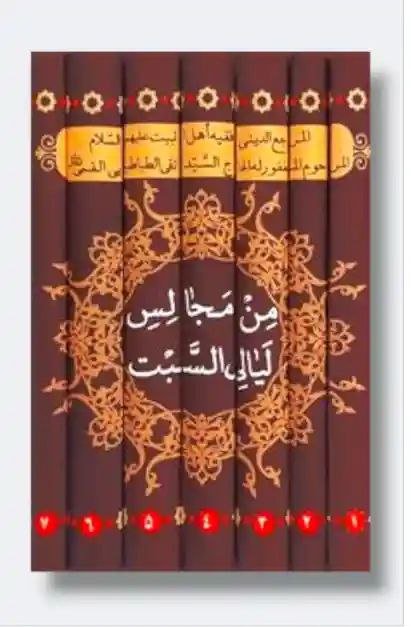 ن مجالس ليالي السبت/ السيد تقي الطباطبائي القمي