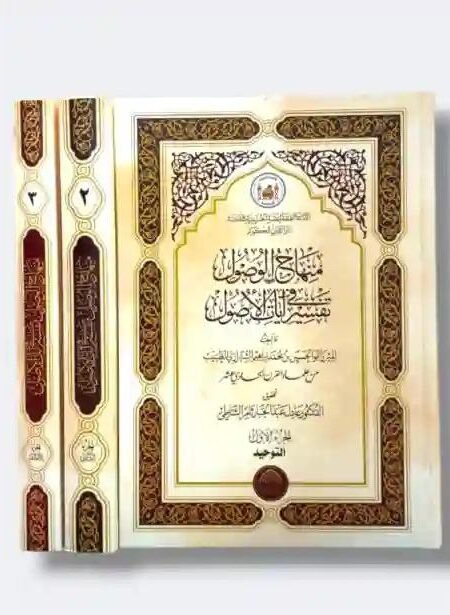 منهاج الوصول في تفسير آيات الأصول/ للميرزا أبي الحسن محمد إبراهيم الشيرازي حققها الدكتور عادل عبد الجبار الشاطي
