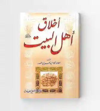 خلاق أهل البيت ع/ السيد مهدي الصدر