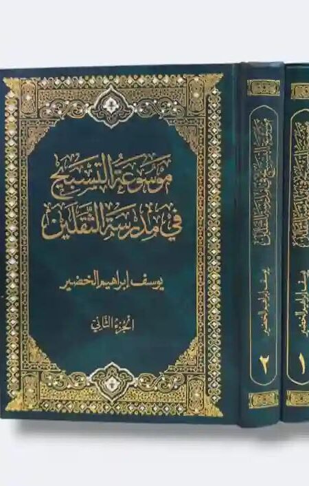 موسوعة التسبيح في مدرسة الثقلين/ بقلم يوسف إبراهيم الخضير