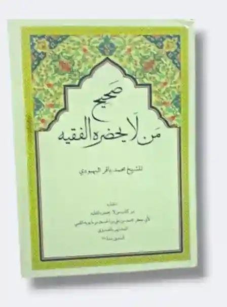 صحيح من لايحضره الفقية/ الشيخ محمد باقر البهبودي