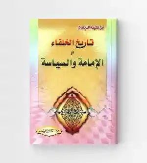تاريخ الخلفاء" أو "الإمامة والسياسة" لابن قتيبة الدينوري