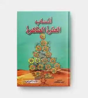 أنساب العترة الطاهرة/ لبيب بيضون