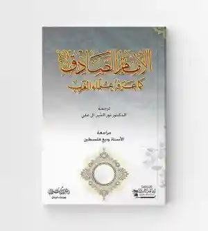 الإمام الصادق: كاميرا علماء الغرب/ د. نور الخير آل علي