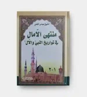 منتهى الآمال في تواريخ النبي والآل/ للشيخ عباس القمي