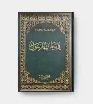 في رحاب الرسول/ محمد حسن آل ياسين