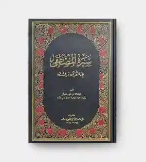 سيرة المصطفي في القرآن والسنة/ رئيسة عبد الزهرة حسن علي قسام