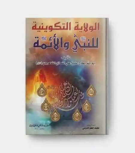 الولاية التكوينية للنبي والأئمة ع/ آية الله الحاج الشيخ علي السماري الشاهرودي