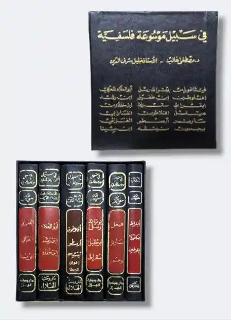 في سبيل موسوعة فلسفية/ د. مصطفى غالب والأستاذ خليل شرف الدين